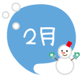 2月
