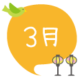 3月