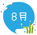 8月