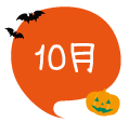 10月
