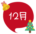 12月