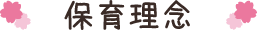 保育理念
