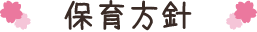 保育方針