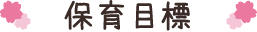 保育目標