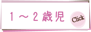 0～2歳児