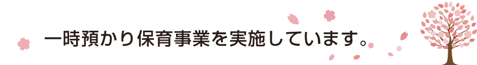 一時預かり保育事業を実施しています