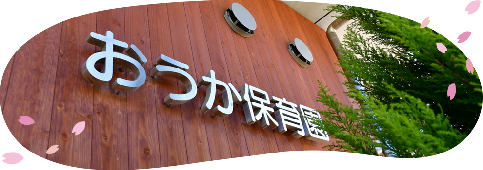桜花保育園