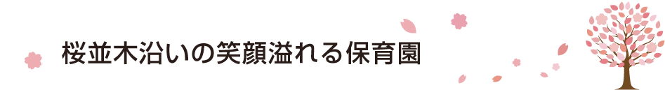 桜花保育園は大宮区桜木町の認可保育園　桜並木沿いの笑顔溢れる保育園