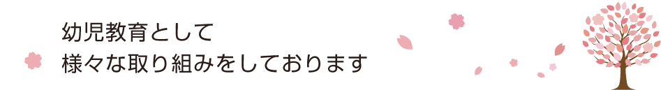 一般的な幼児教育のほかにもさまざまな取り組みをしています