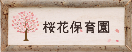 桜花保育園バナー