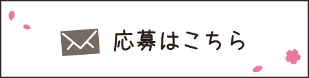 応募はこちら