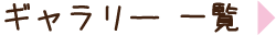 ギャラリー一覧